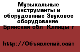 Музыкальные инструменты и оборудование Звуковое оборудование. Брянская обл.,Клинцы г.